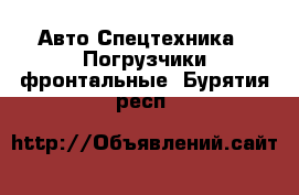 Авто Спецтехника - Погрузчики фронтальные. Бурятия респ.